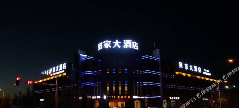 二连浩特致家酒店图片