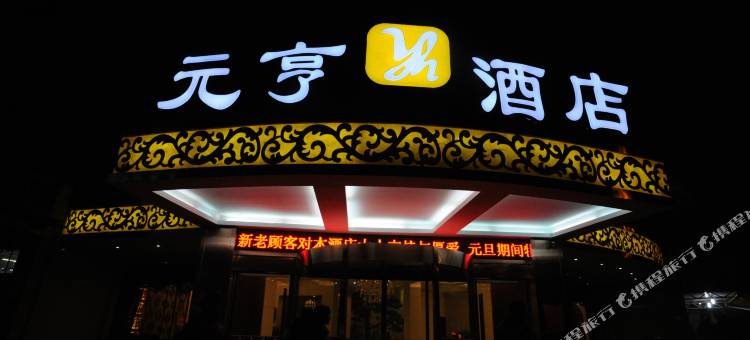 义乌元亨酒店(佛堂古镇老街店)图片