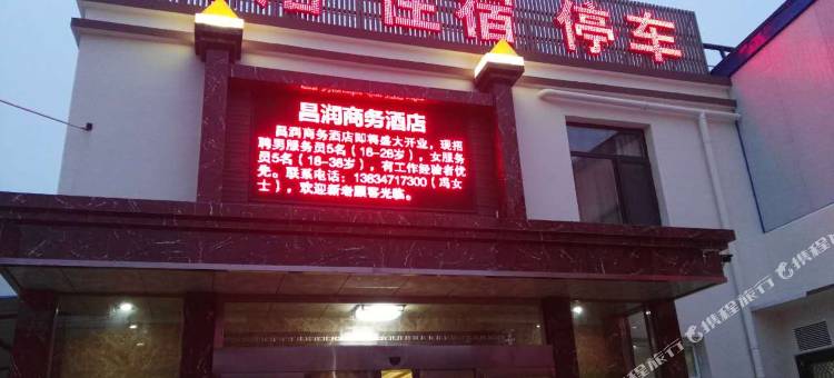 万荣昌润商务酒店图片