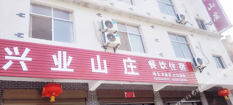 罗田兴业山庄图片