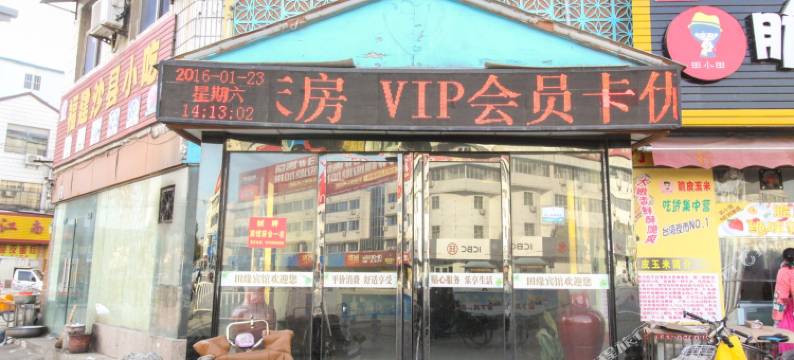 界首田缘宾馆图片