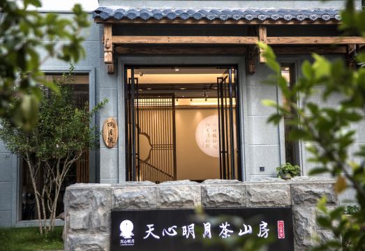 武夷山天心明月茶山房       ·Zne Tea Retreat（三姑度假区店）外景图