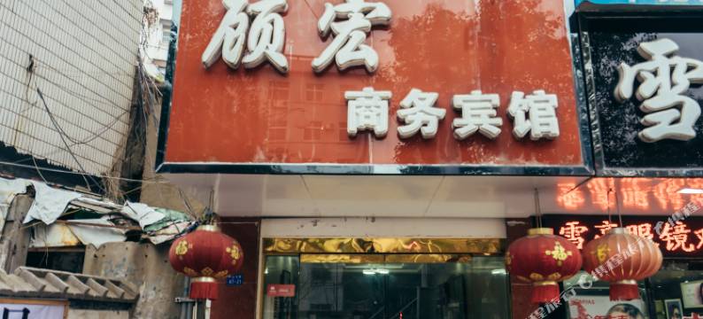 芜湖顾宏商务宾馆图片