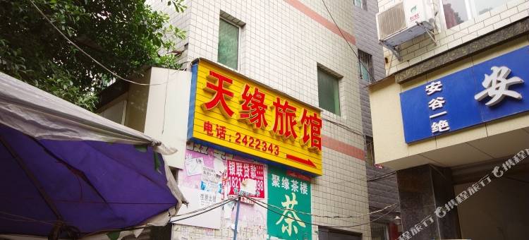 乐山天缘旅馆图片