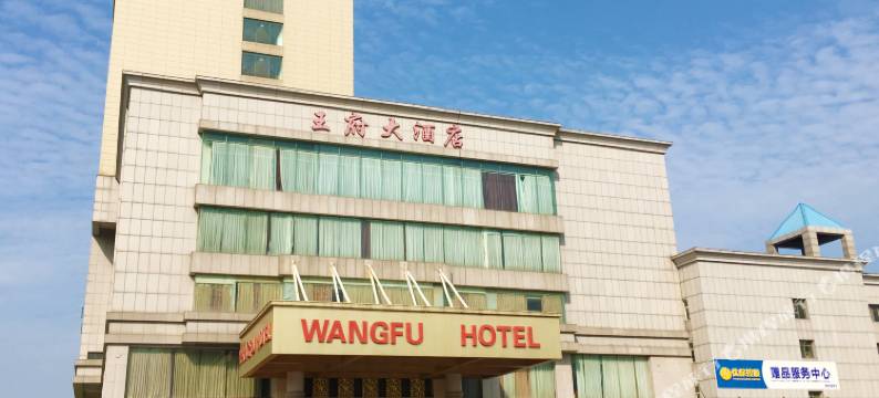 海安王府大酒店图片