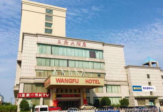 海安王府大酒店外景图