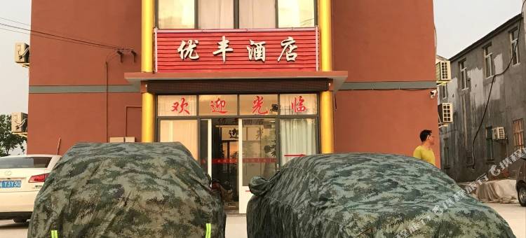 南京优丰酒店(禄口国际机场店)图片