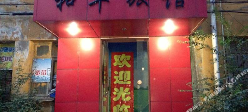马鞍山和平旅店图片