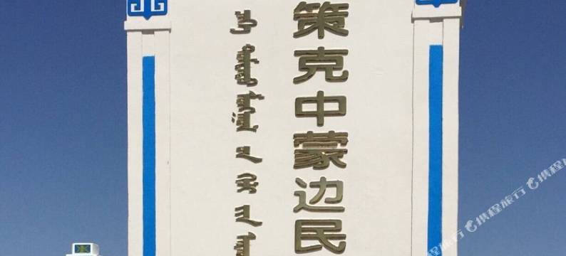 额济纳旗胡杨小镇酒店图片