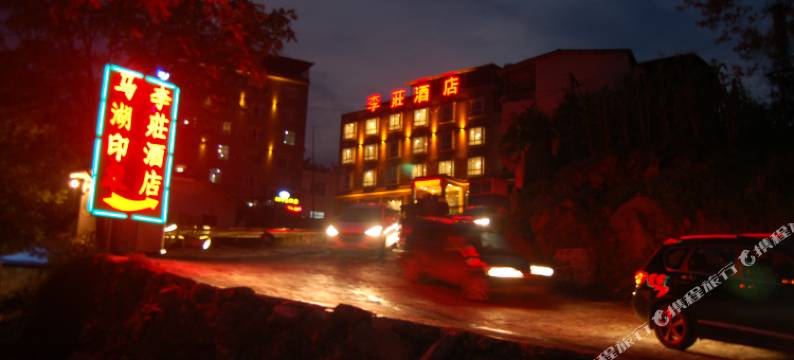 雷波马湖李莊酒店图片