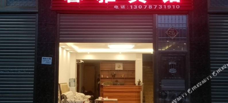 寻甸羊街馨雅宾馆图片