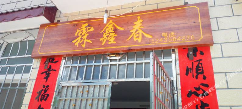 资兴霖鑫春农庄图片