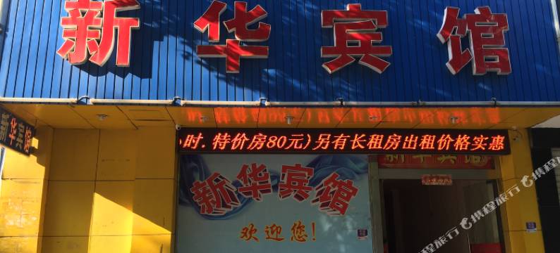 宁波北仑区新华宾馆图片