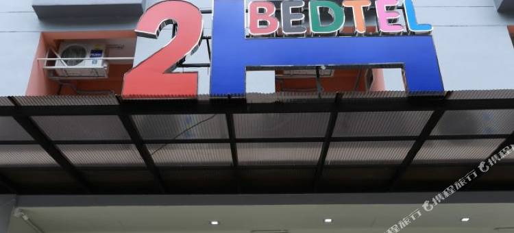2 床酒店(2Bedtel)图片