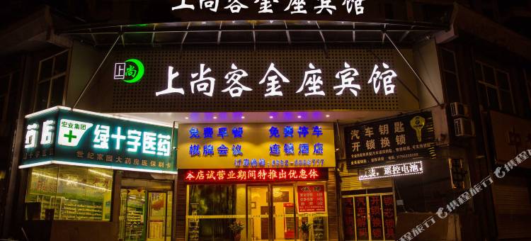 上尚客金座宾馆(蚌埠吾悦广场店)图片