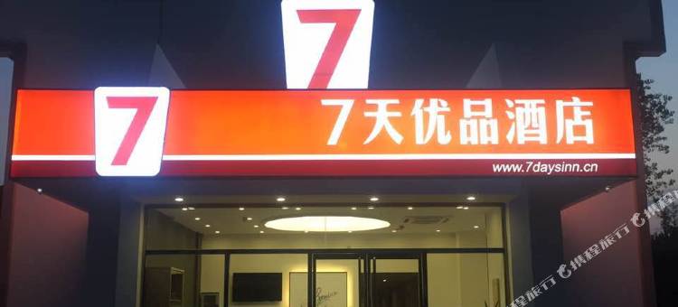 7天优品酒店(北戴河鸽子窝公园店)图片