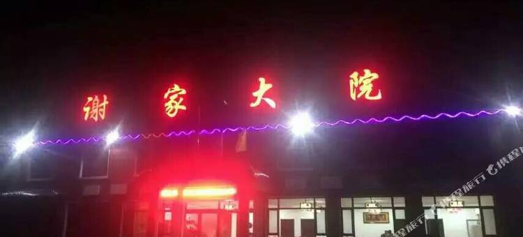 本溪县谢家大院客房部图片