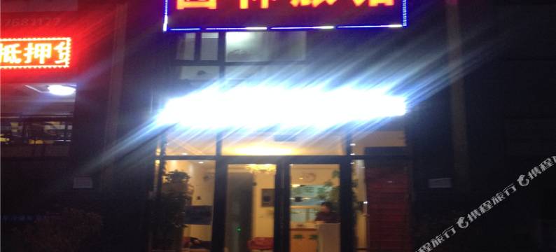 敦化园林旅馆图片