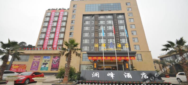 崇州澜峰酒店(崇州高铁站店)图片