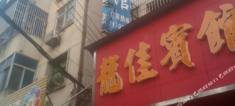 龙游龙佳宾馆图片