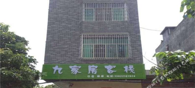 广州九家房客栈图片