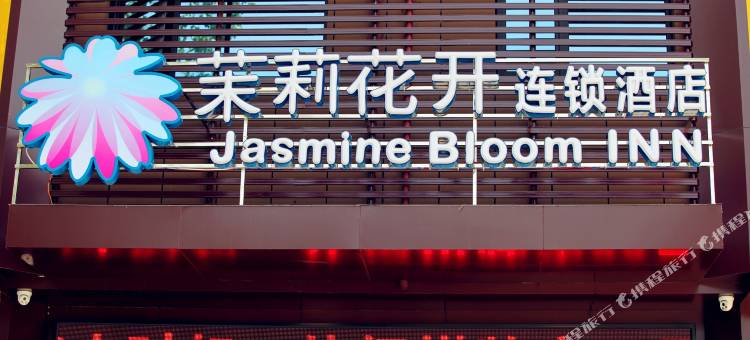 茉莉花开连锁酒店(高铁西站店)图片