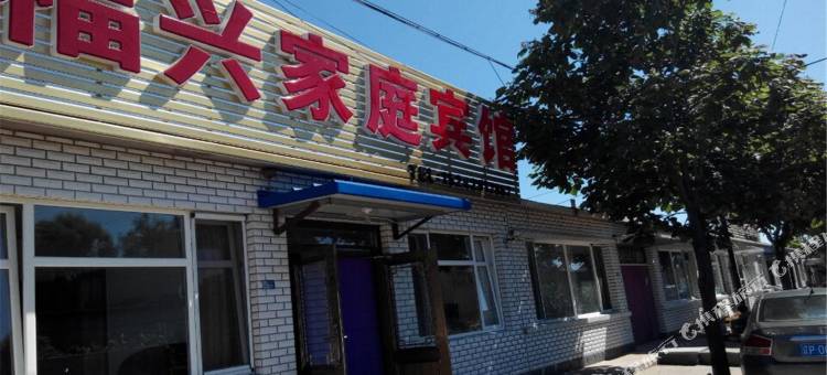 兴城福兴家庭宾馆图片