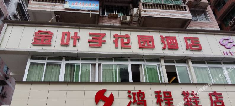 彭水金叶子主题花园酒店图片