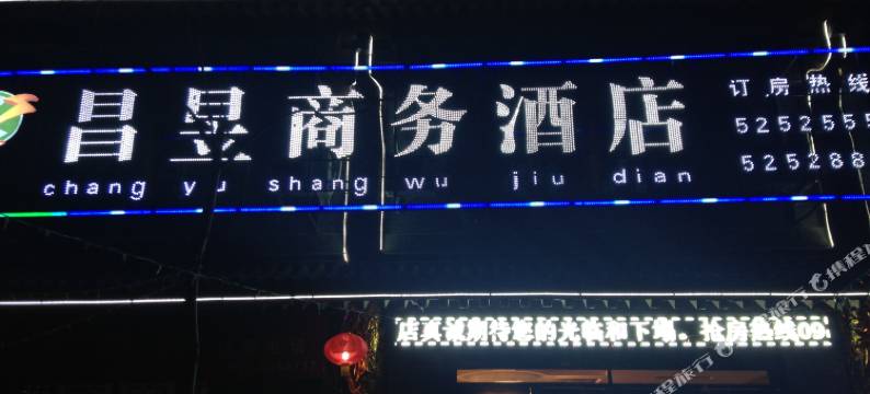 扶风昌昱商务酒店图片