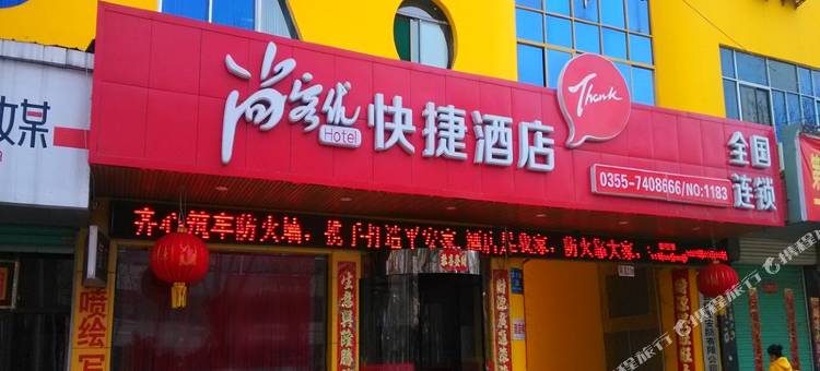 尚客优酒店(襄垣太行路店)图片