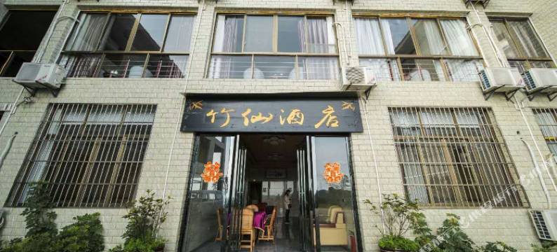 蜀南竹海竹仙酒店图片