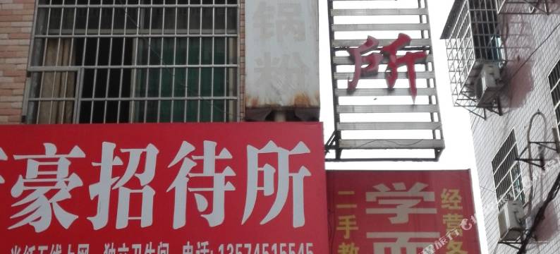 娄底新豪招待所图片