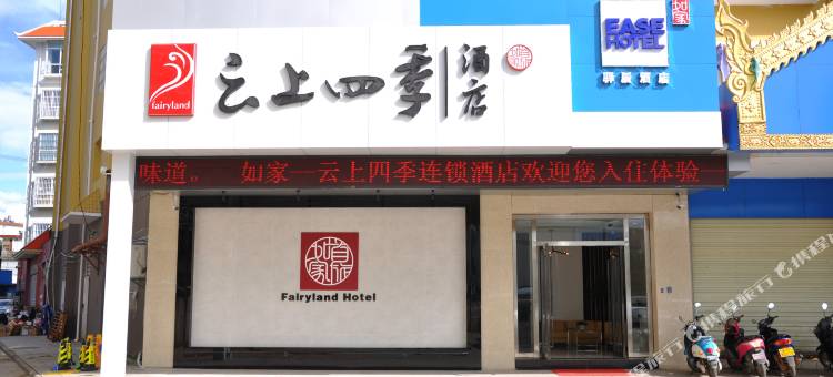 云上四季民宿(勐海客运站店)图片