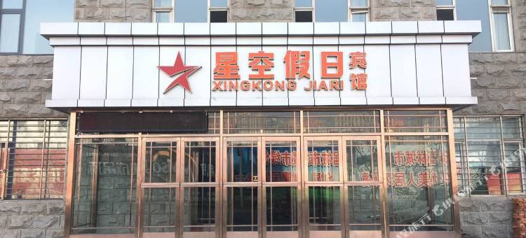 通化星空假日宾馆图片