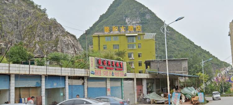 关岭龙和大酒店图片