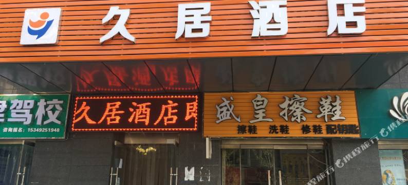 久居酒店(西安凤城八路店)图片