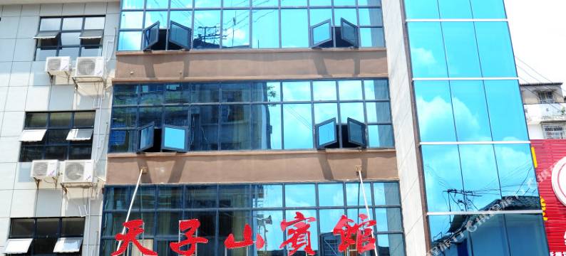 桑植天子山宾馆图片