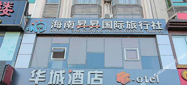 华城酒店(琼海市人民医院万泉河店)图片