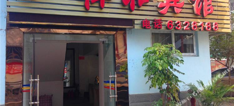 邵武祥和宾馆图片