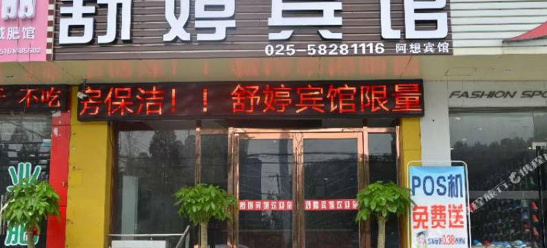 南京舒婷宾馆图片