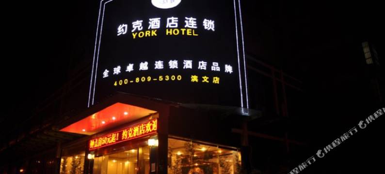 约克酒店连锁(杭州滨文店)图片
