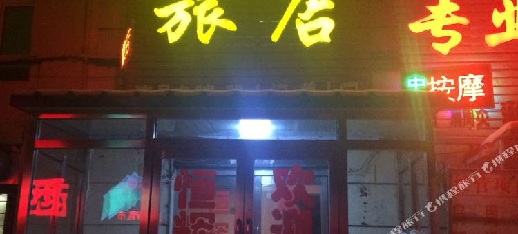 吉林恒辉旅店图片