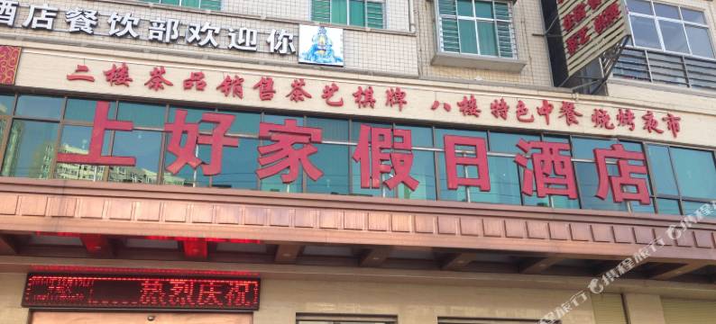 汉阴上好家假日酒店图片