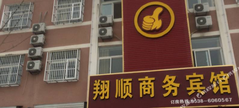 东平翔顺商务宾馆图片