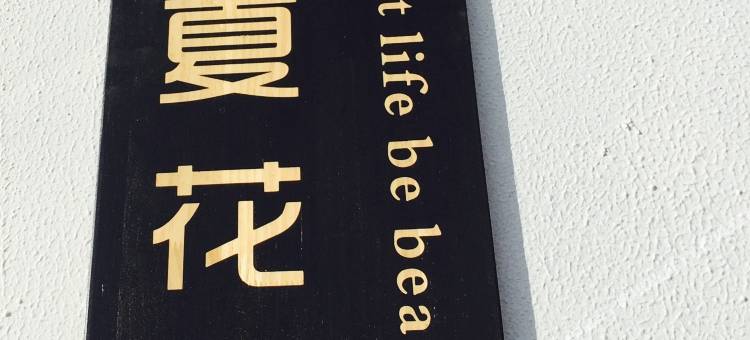 涠洲岛生如夏花海景艺术酒店图片