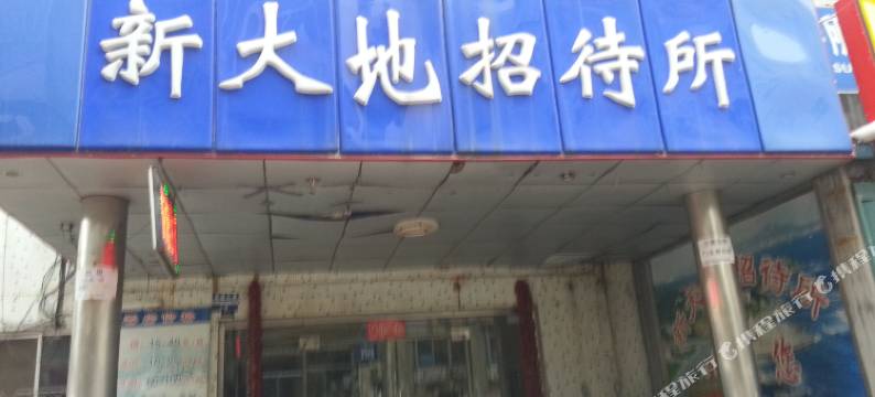 烟台新大地招待所图片