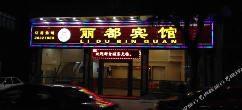 佛山丽都宾馆图片