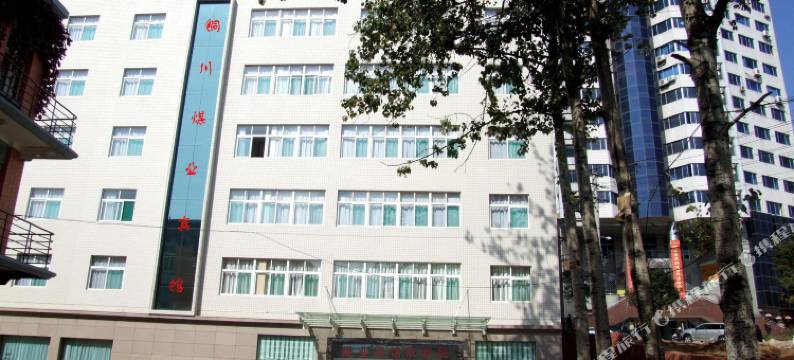 铜川煤业宾馆图片