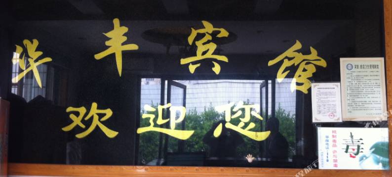 启东华丰宾馆图片