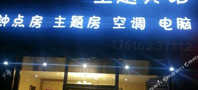 清原夜色主题宾馆图片